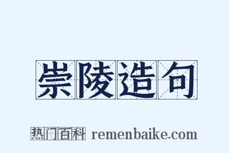 崇陵造句是什么意思的图片